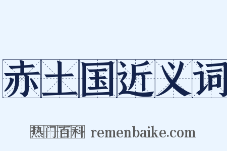 赤土国近义词是什么意思的图片